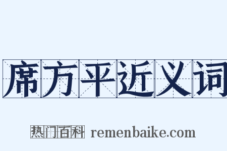 席方平近义词是什么意思的图片
